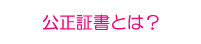 公正証書とは｜浮気調査は徳島の徳島探偵社/徳島興信所へご相談ください