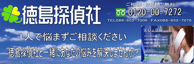 徳島探偵社は依頼者様、一人一人に納得のいく調査方法を提案し、不安や悩みを一緒に取り除けるように取り組む探偵事務所です